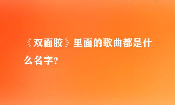 《双面胶》里面的歌曲都是什么名字？