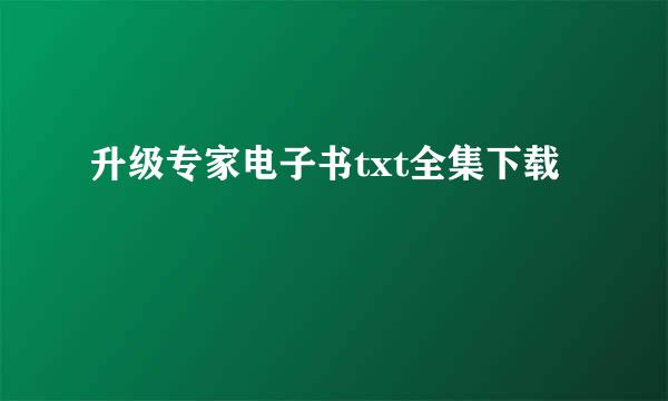 升级专家电子书txt全集下载