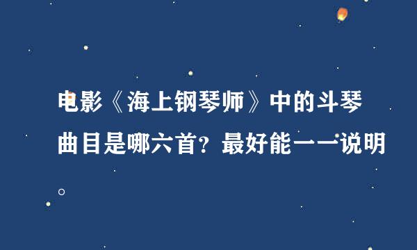 电影《海上钢琴师》中的斗琴曲目是哪六首？最好能一一说明。