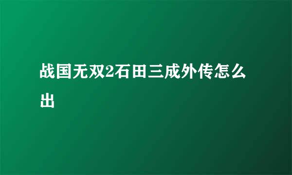 战国无双2石田三成外传怎么出