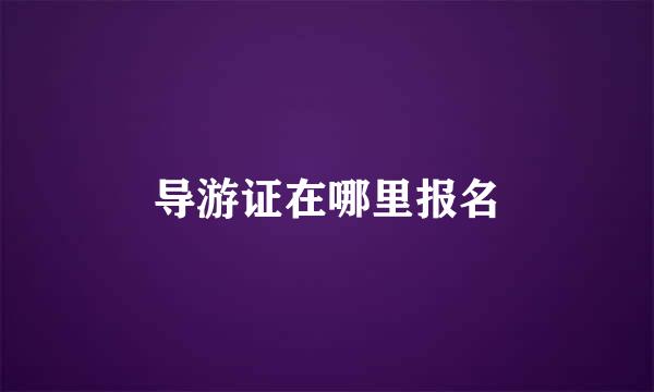 导游证在哪里报名