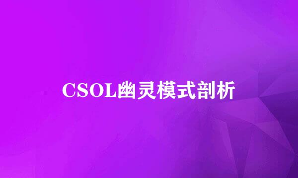 CSOL幽灵模式剖析