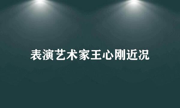 表演艺术家王心刚近况