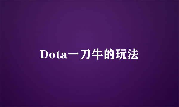 Dota一刀牛的玩法