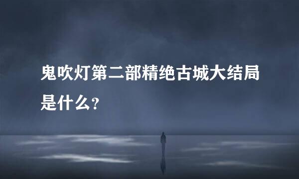 鬼吹灯第二部精绝古城大结局是什么？