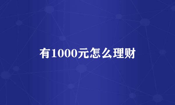 有1000元怎么理财