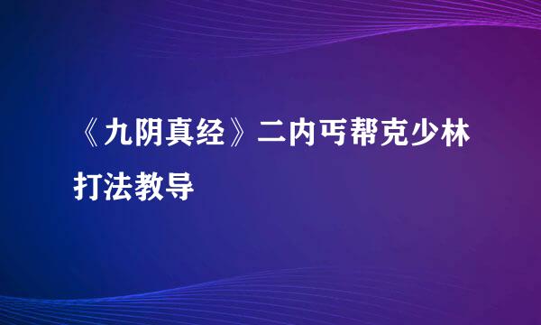 《九阴真经》二内丐帮克少林打法教导