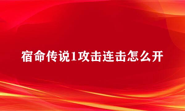 宿命传说1攻击连击怎么开