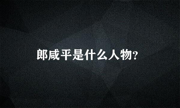 郎咸平是什么人物？