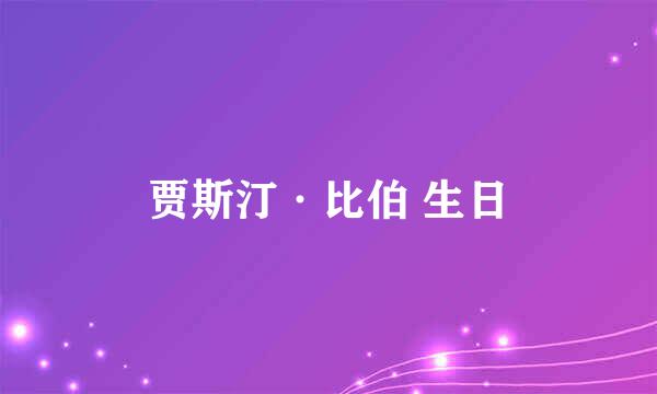 贾斯汀·比伯 生日