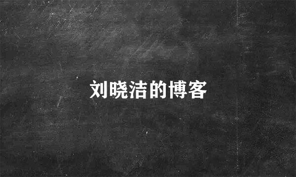 刘晓洁的博客