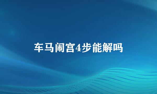 车马闹宫4步能解吗