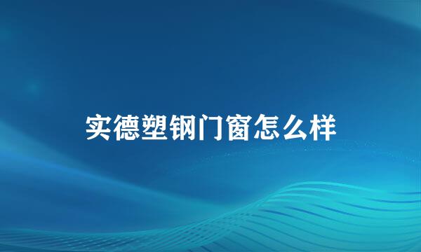 实德塑钢门窗怎么样