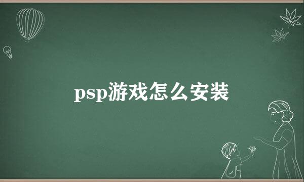 psp游戏怎么安装