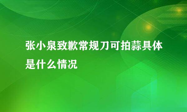 张小泉致歉常规刀可拍蒜具体是什么情况