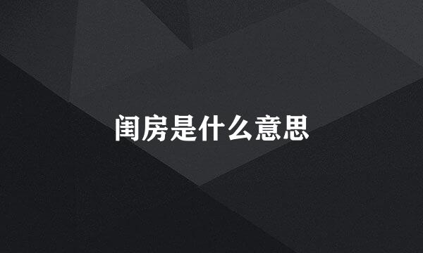 闺房是什么意思