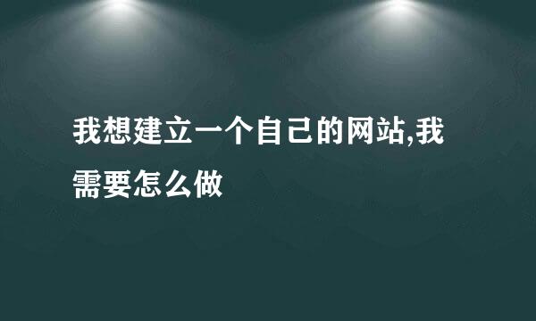 我想建立一个自己的网站,我需要怎么做