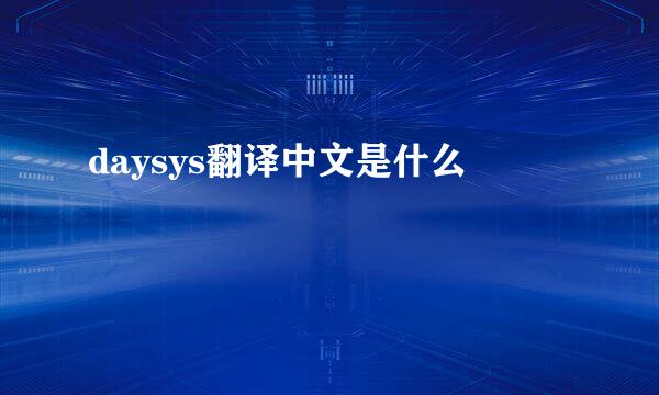 daysys翻译中文是什么