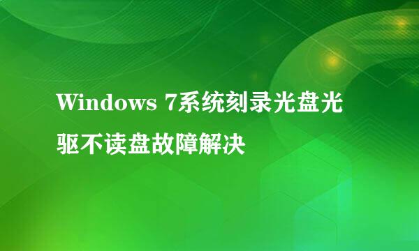 Windows 7系统刻录光盘光驱不读盘故障解决