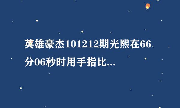 英雄豪杰101212期光熙在66分06秒时用手指比划的舞蹈是谁的，歌名是什么