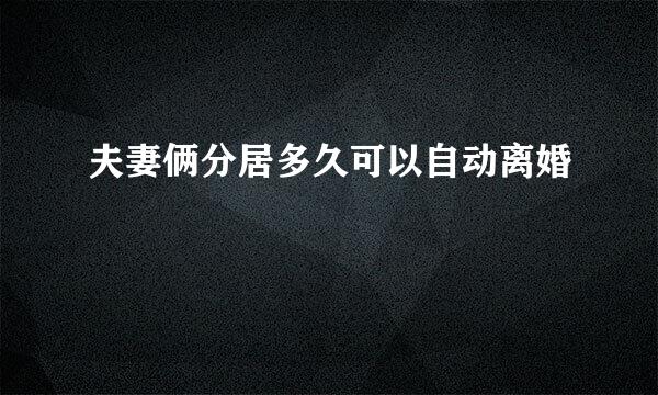 夫妻俩分居多久可以自动离婚