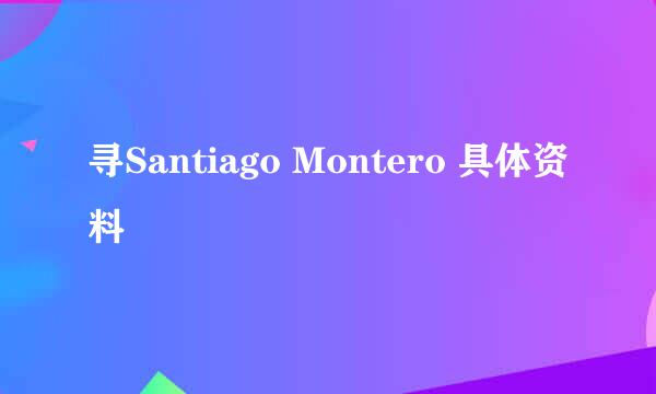 寻Santiago Montero 具体资料