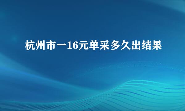 杭州市一16元单采多久出结果