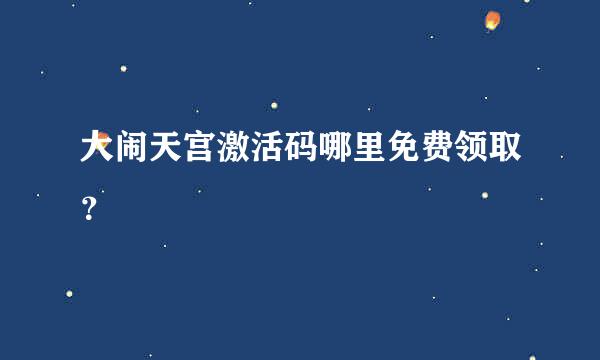 大闹天宫激活码哪里免费领取？