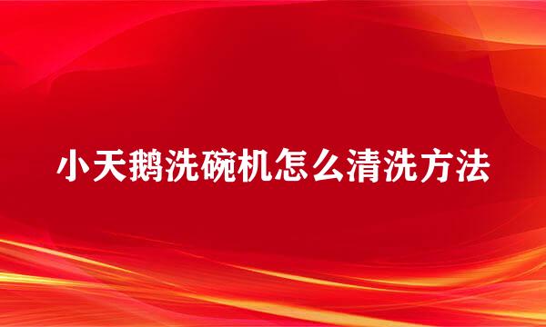 小天鹅洗碗机怎么清洗方法