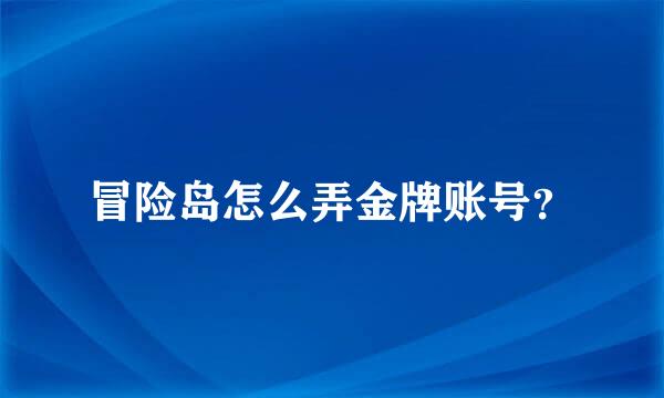 冒险岛怎么弄金牌账号？