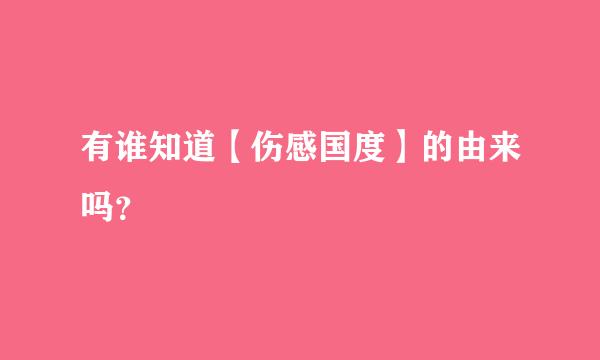 有谁知道【伤感国度】的由来吗？