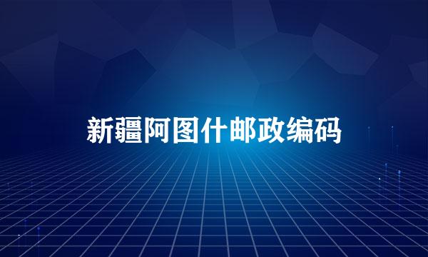 新疆阿图什邮政编码