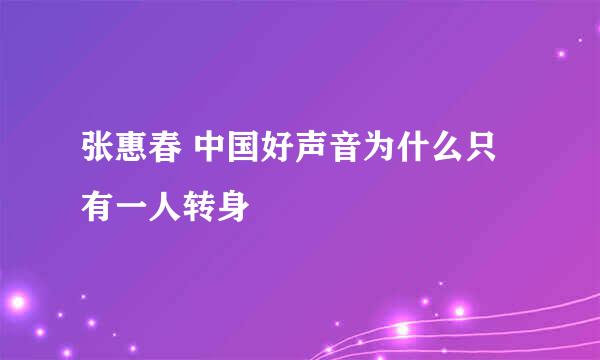 张惠春 中国好声音为什么只有一人转身