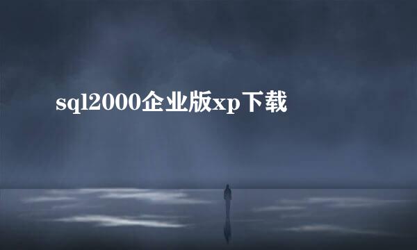 sql2000企业版xp下载