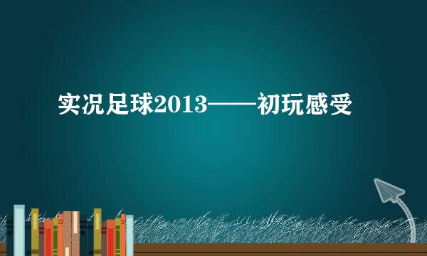 实况足球2013——初玩感受