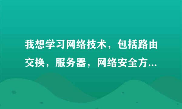 我想学习网络技术，包括路由交换，服务器，网络安全方面的，有没有这样的群啊，群号码是多少？