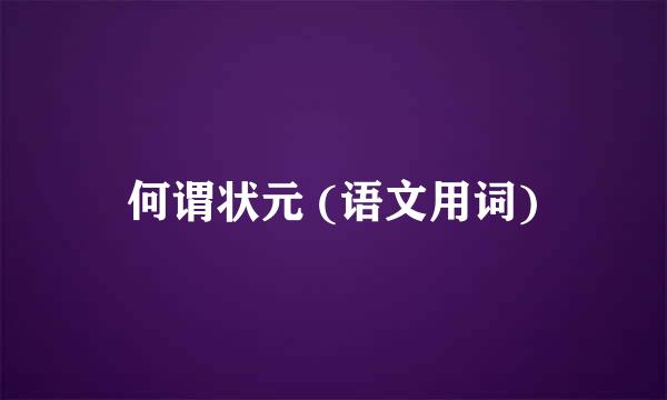 何谓状元 (语文用词)