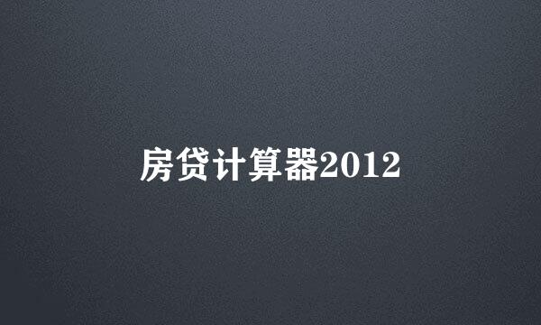 房贷计算器2012