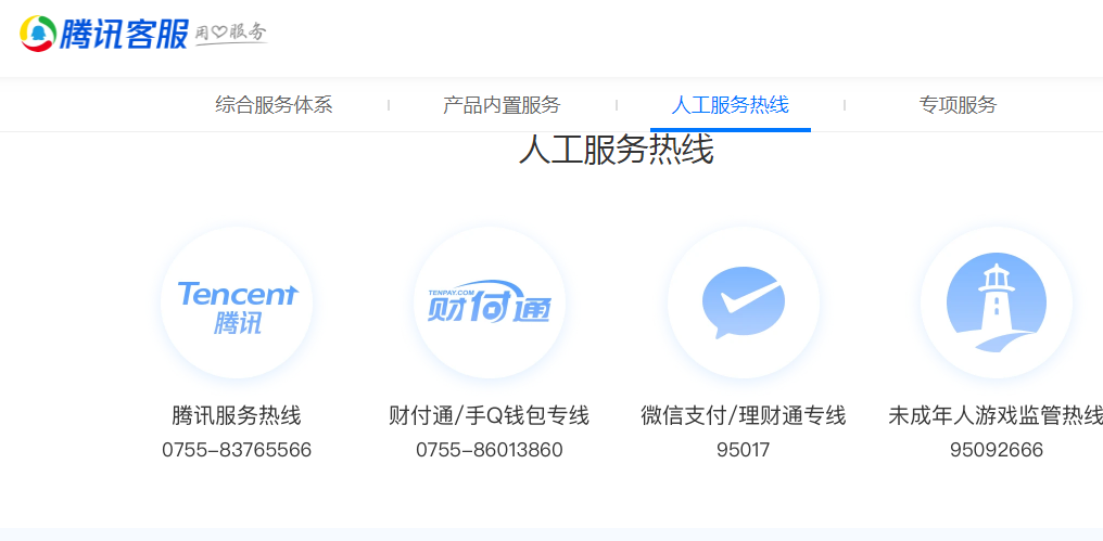 腾讯人工台电话是多少