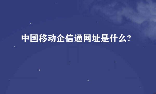 中国移动企信通网址是什么?