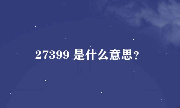 27399 是什么意思？