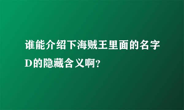 谁能介绍下海贼王里面的名字D的隐藏含义啊？