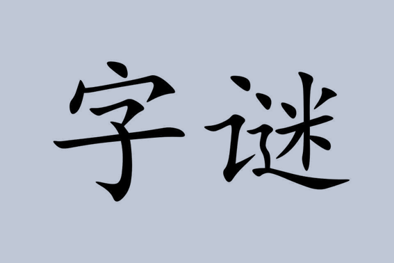 有凤凰而没有孔雀打一字