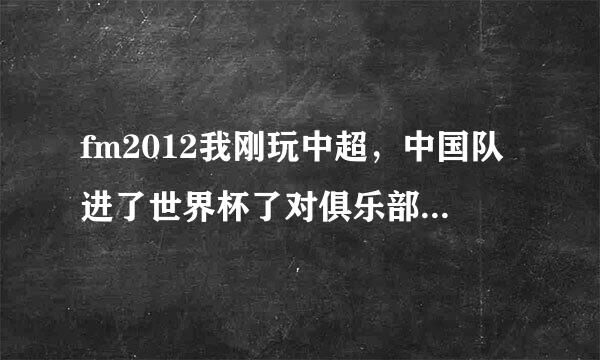 fm2012我刚玩中超，中国队进了世界杯了对俱乐部声望有增加吗？