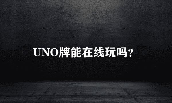 UNO牌能在线玩吗？