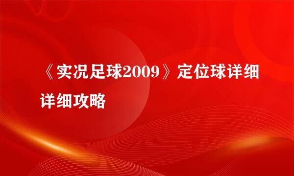 《实况足球2009》定位球详细详细攻略