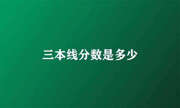 三本线分数是多少