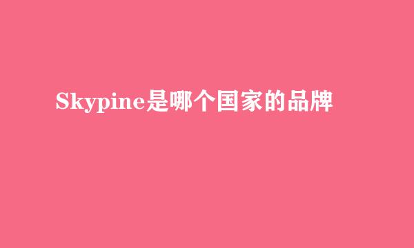 Skypine是哪个国家的品牌