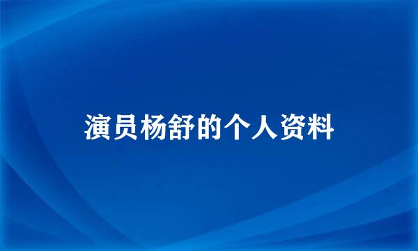 演员杨舒的个人资料