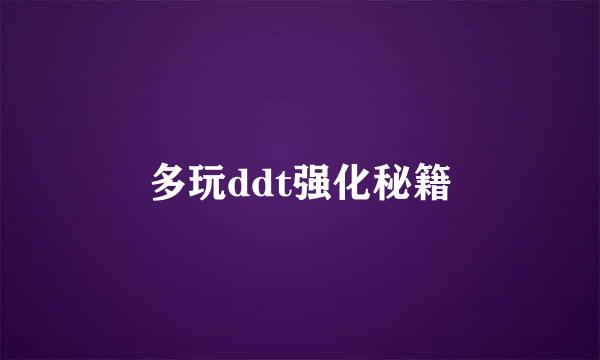 多玩ddt强化秘籍